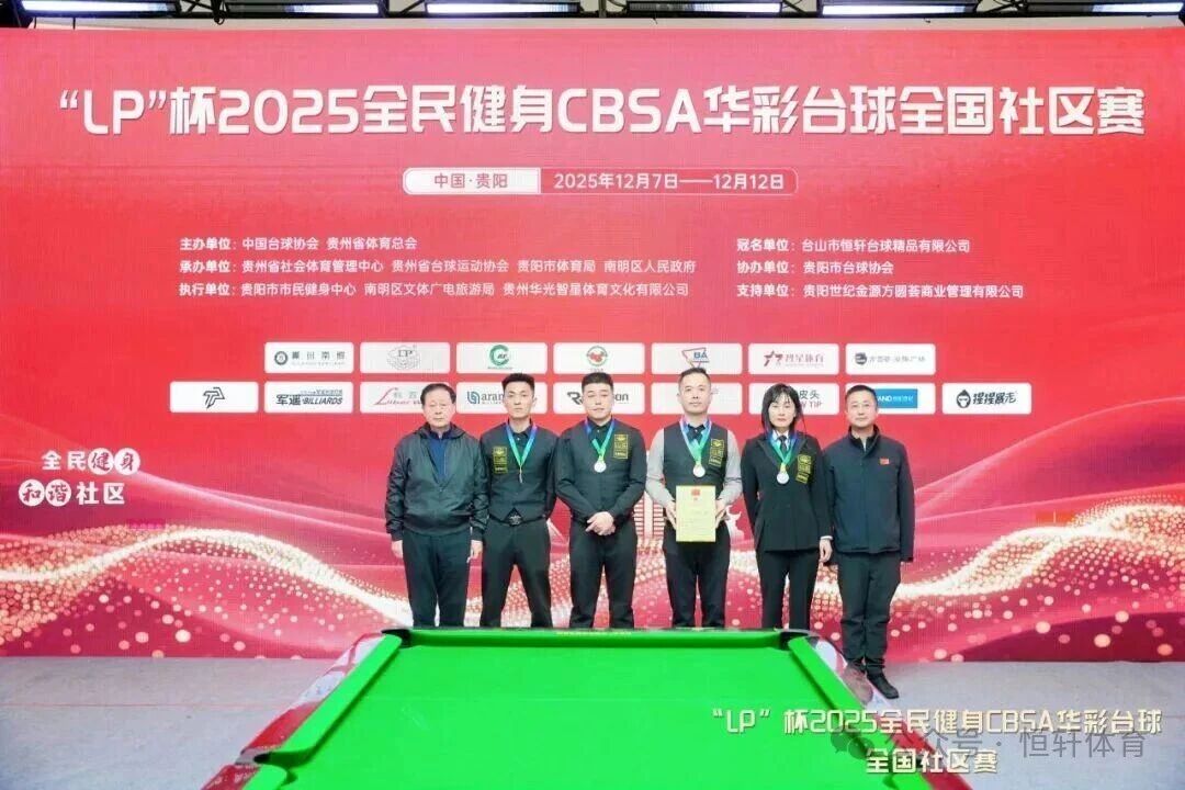 赛果 | “LP”杯2025全民健身CBSA华彩台球全国赛区赛 山西白龙庙社区队 夺冠(图2)