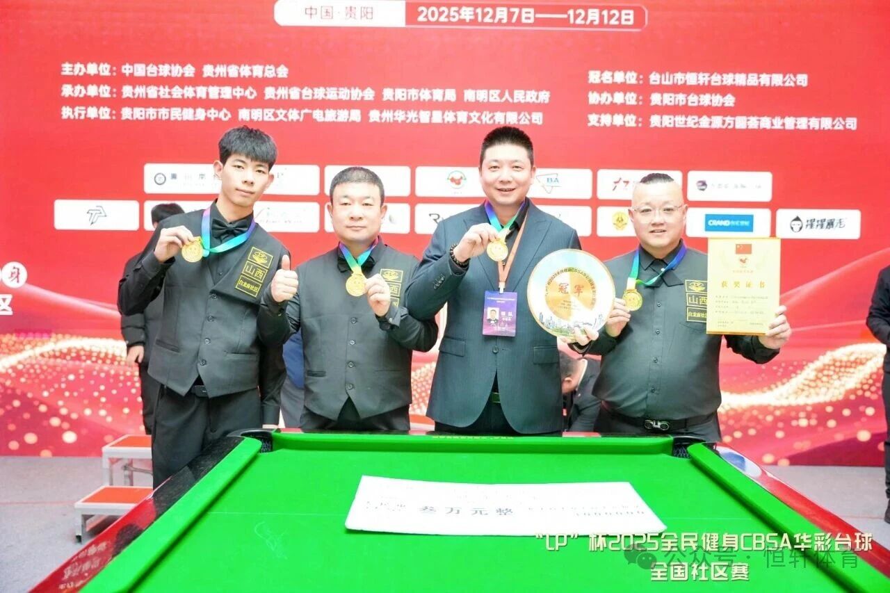 赛果 | “LP”杯2025全民健身CBSA华彩台球全国赛区赛 山西白龙庙社区队 夺冠