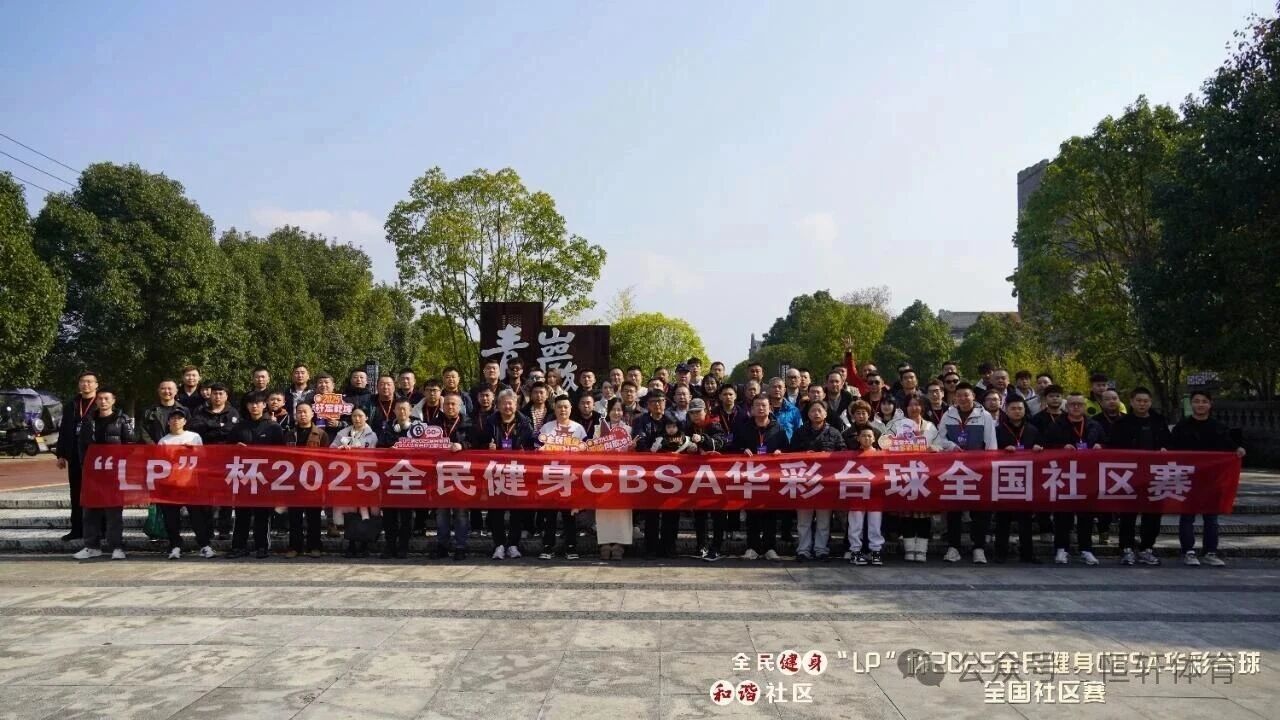 赛果 | “LP”杯2025全民健身CBSA华彩台球全国赛区赛 山西白龙庙社区队 夺冠(图5)