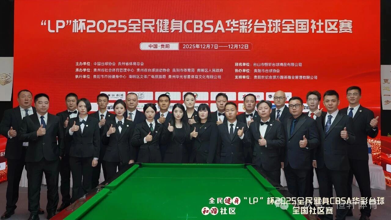 赛果 | “LP”杯2025全民健身CBSA华彩台球全国赛区赛 山西白龙庙社区队 夺冠(图4)