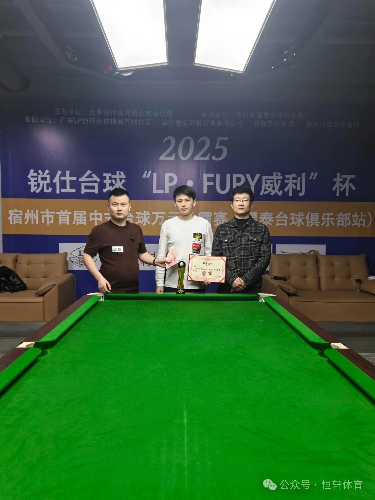 赛果 | 锐仕台球“LP-FURY威利”杯宿州市首届中式台球万元争霸赛 魏海 夺冠