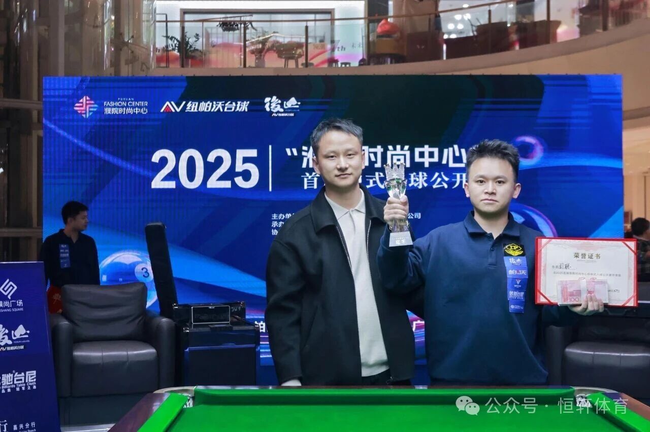 捷报 | 祝贺LP球员 周聪 荣获嘉兴首届濮院时尚中心杯中式八球公开赛 冠军