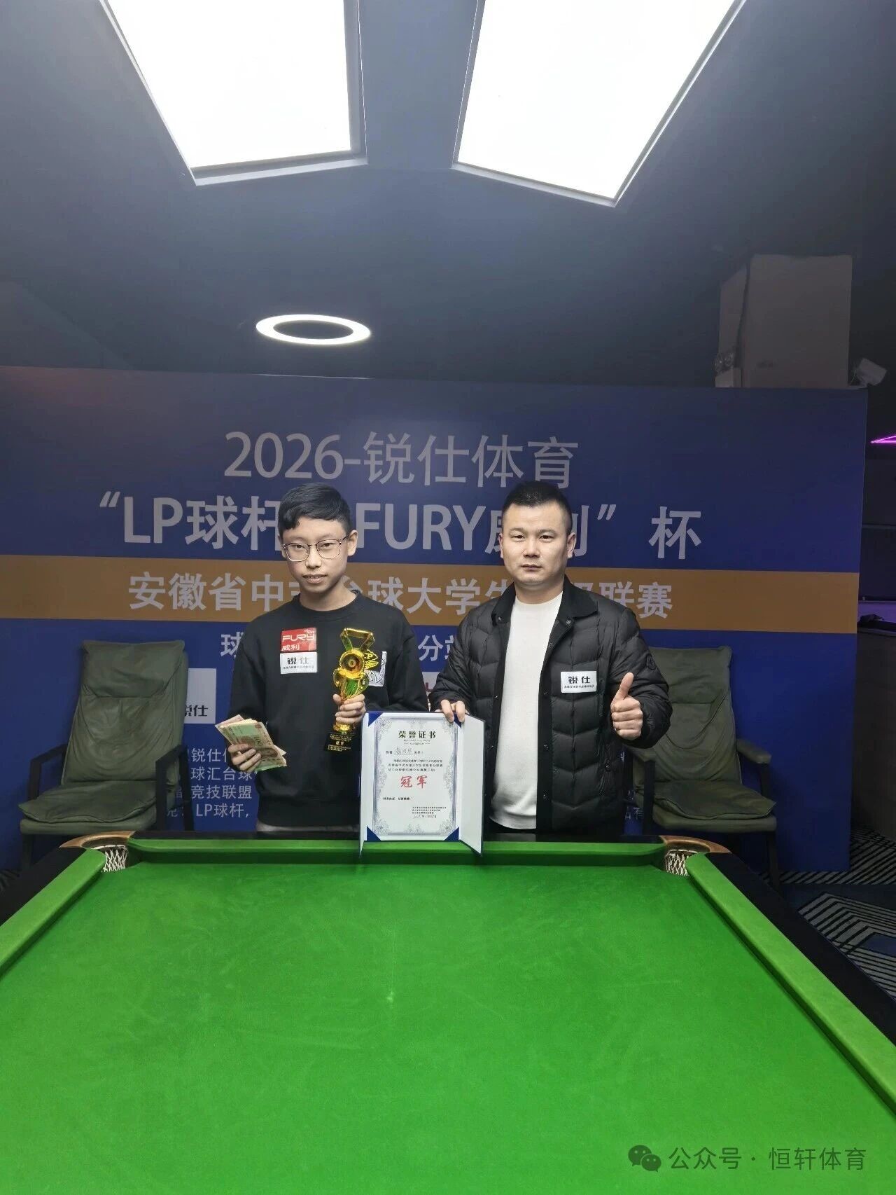 赛果 | 锐仕体育“LP球杆-FURY威利”杯 赖浩宇 夺冠
