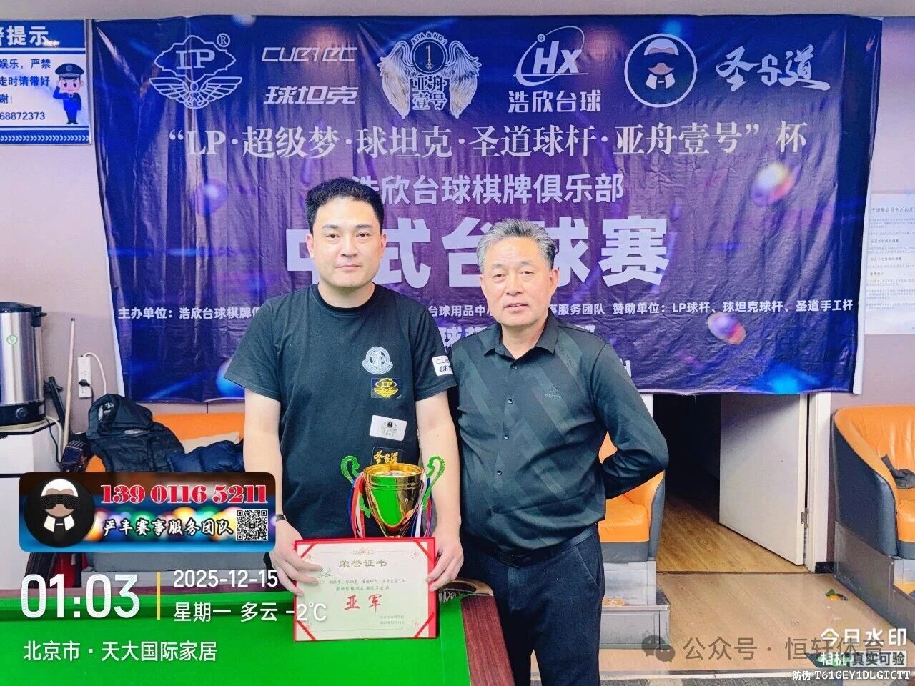 赛果 | LP超级梦-球坦克-圣道球杆-亚舟壹号杯北京浩欣台球俱乐部周年庆典 夏 鹏 夺冠(图2)