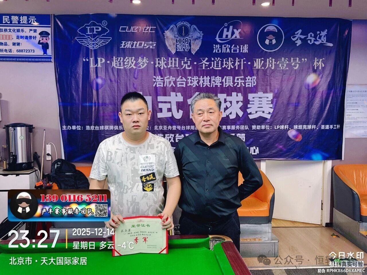 赛果 | LP超级梦-球坦克-圣道球杆-亚舟壹号杯北京浩欣台球俱乐部周年庆典 夏 鹏 夺冠(图4)