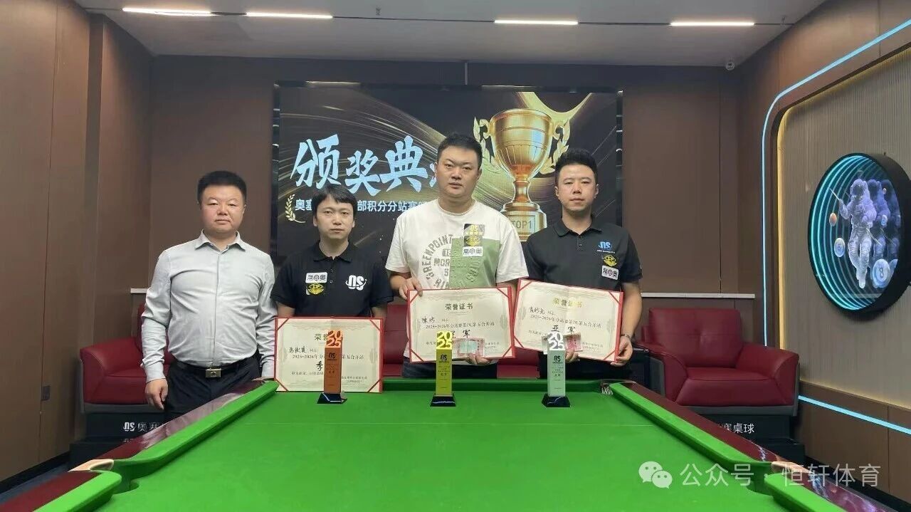 捷报 | 祝贺LP球员 陈明、肖明先、马俊贤 包揽临夏奥赛桌球俱乐部2025-2026分站赛第四、第五合并站 冠亚季军(图2)