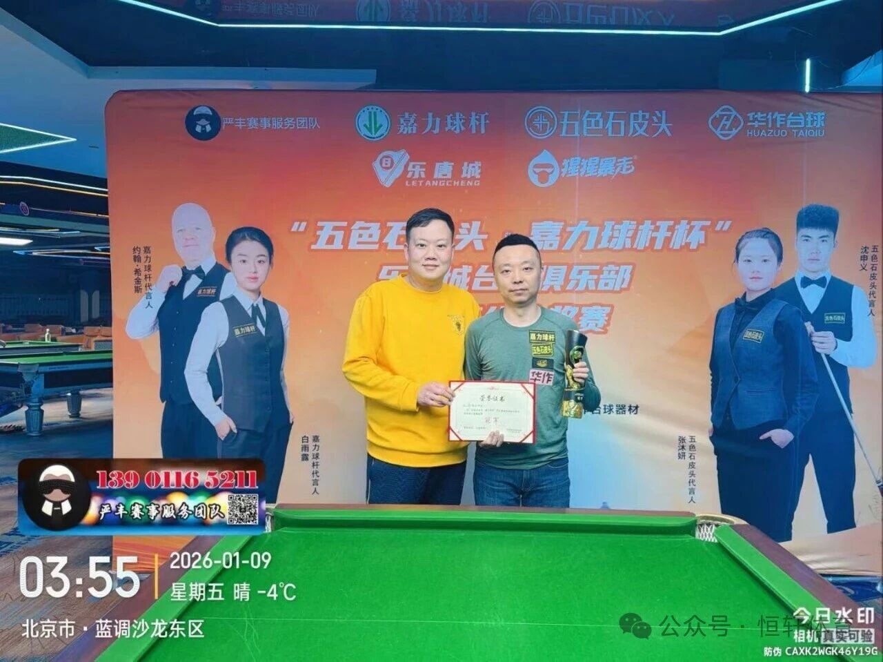 捷报 | 祝贺LP球员 汪洋 荣获北京乐唐城台球俱乐部公开赛 冠军