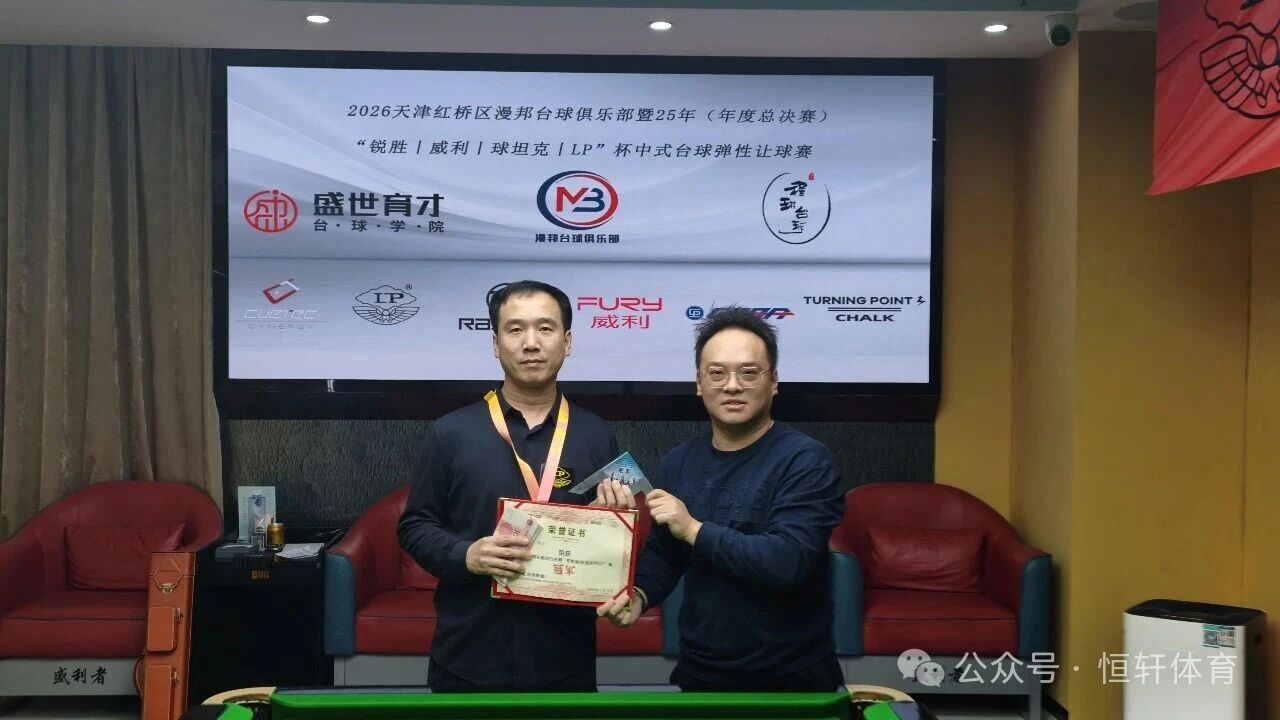 赛果 | 天津红桥区漫邦台球俱乐部暨25年（年度总决赛）“锐胜～威利～球坦克～LP”杯中式台球弹性让球赛 赵恩宇 夺冠