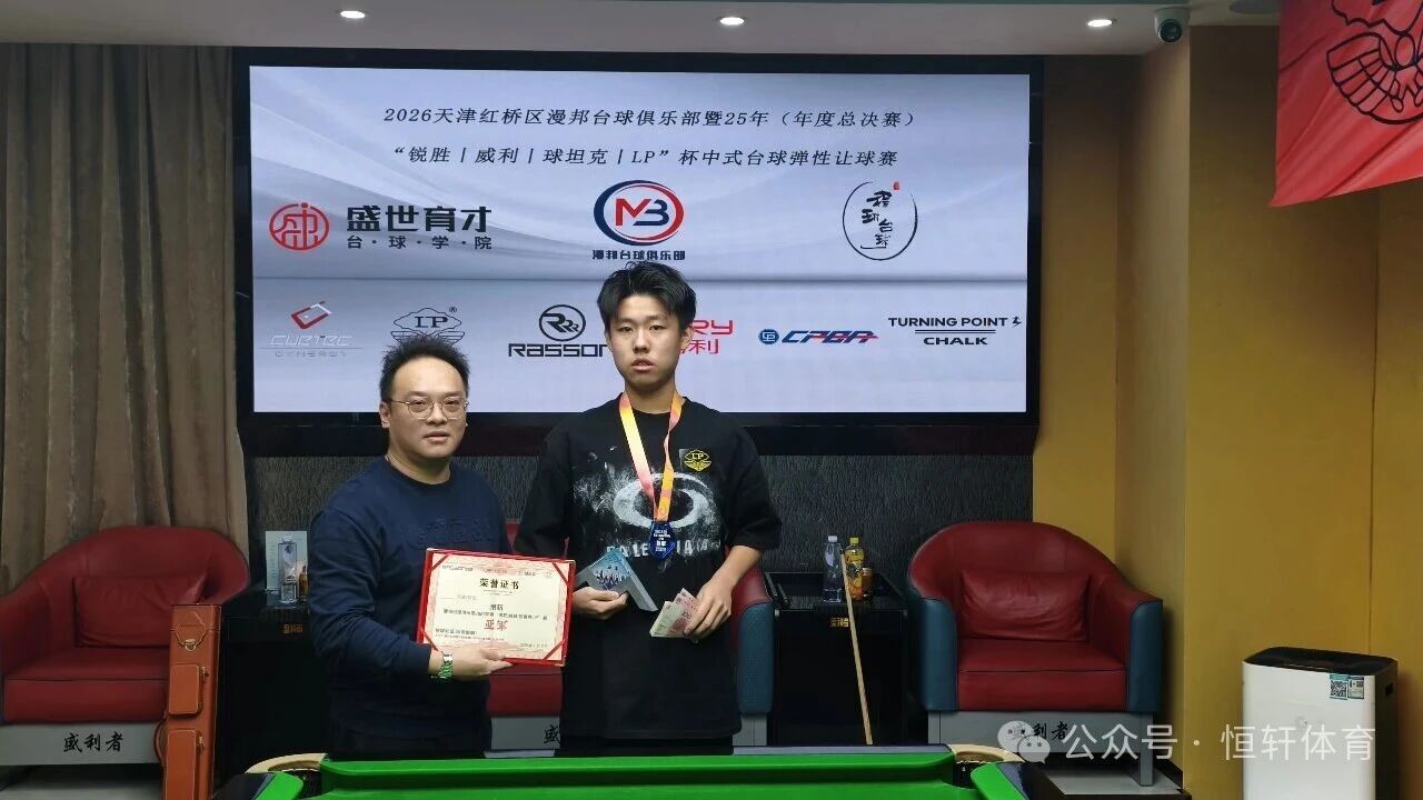 赛果 | 天津红桥区漫邦台球俱乐部暨25年（年度总决赛）“锐胜～威利～球坦克～LP”杯中式台球弹性让球赛 赵恩宇 夺冠(图2)