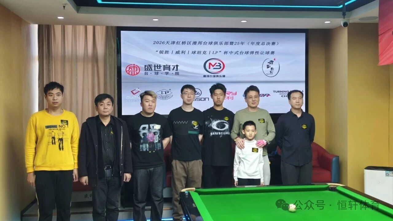 赛果 | 天津红桥区漫邦台球俱乐部暨25年（年度总决赛）“锐胜～威利～球坦克～LP”杯中式台球弹性让球赛 赵恩宇 夺冠(图6)