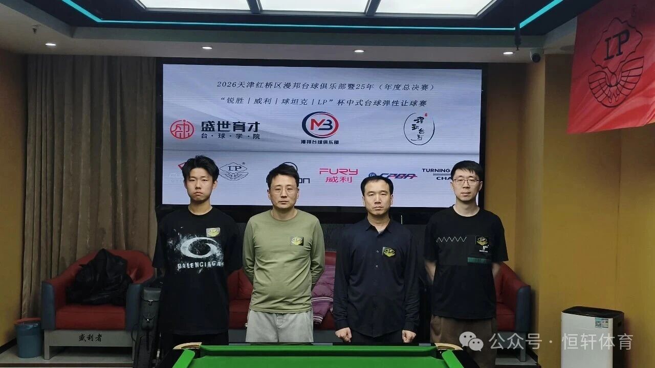赛果 | 天津红桥区漫邦台球俱乐部暨25年（年度总决赛）“锐胜～威利～球坦克～LP”杯中式台球弹性让球赛 赵恩宇 夺冠(图5)