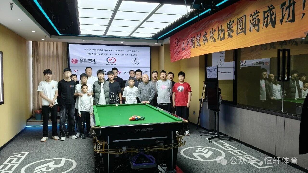 赛果 | 天津红桥区漫邦台球俱乐部暨25年（年度总决赛）“锐胜～威利～球坦克～LP”杯中式台球弹性让球赛 赵恩宇 夺冠(图7)