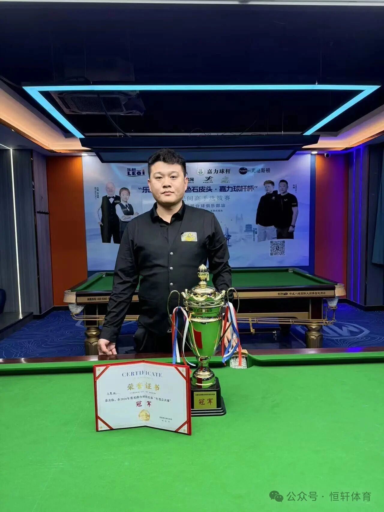 捷报 | 祝贺LP球员 苏赛蛟 荣获 东营名爵台球俱乐部“年度总决赛” 冠军