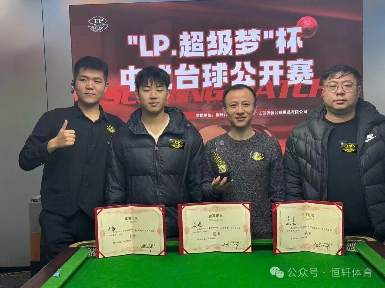 赛果 | 江苏东台市LP-超级梦杯中式台球公开赛 吴杨 夺冠