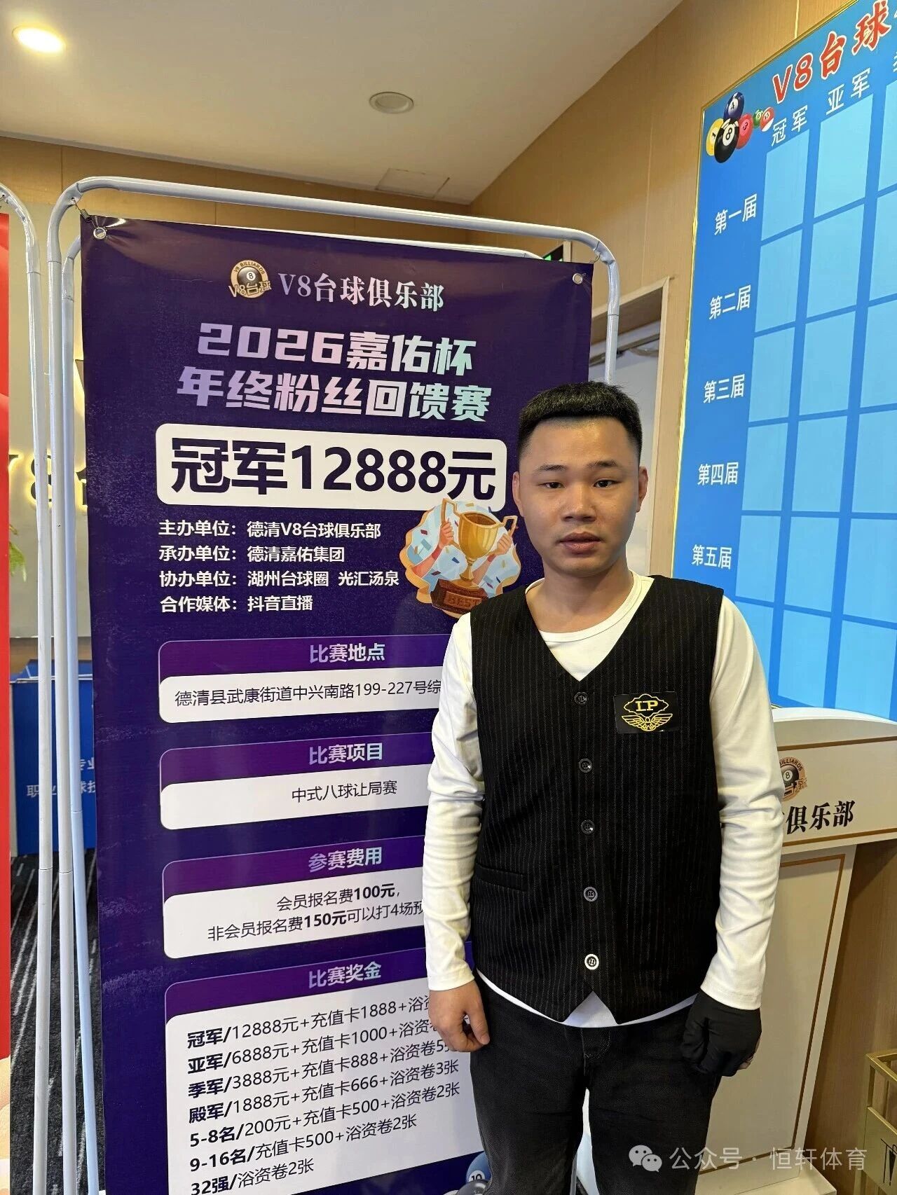 捷报 | 祝贺LP球员 姚玉锋 荣获湖州V8台球俱乐部2026嘉佑杯年终粉丝回馈赛 亚军(图3)