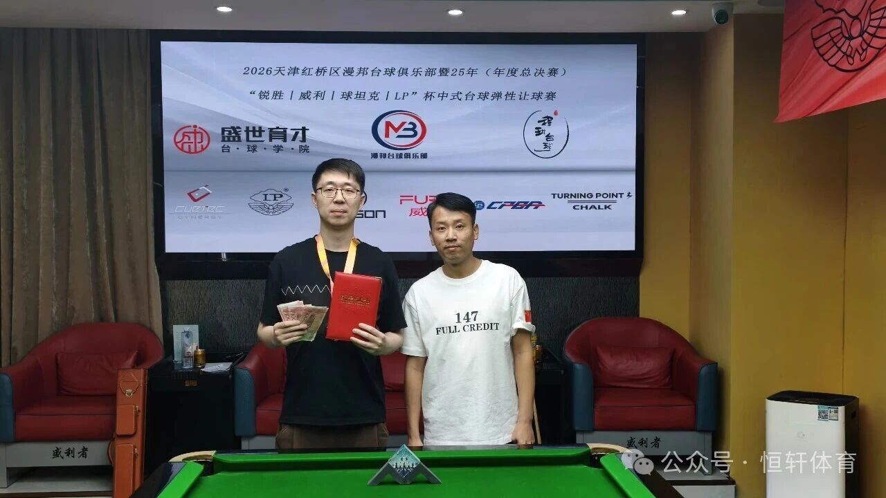 赛果 | 天津红桥区漫邦台球俱乐部暨25年（年度总决赛）“锐胜～威利～球坦克～LP”杯中式台球弹性让球赛 赵恩宇 夺冠(图3)