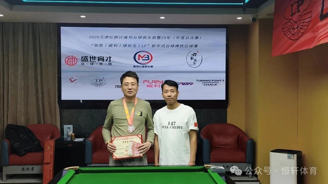 赛果 | 天津红桥区漫邦台球俱乐部暨25年（年度总决赛）“锐胜～威利～球坦克～LP”杯中式台球弹性让球赛 赵恩宇 夺冠(图4)