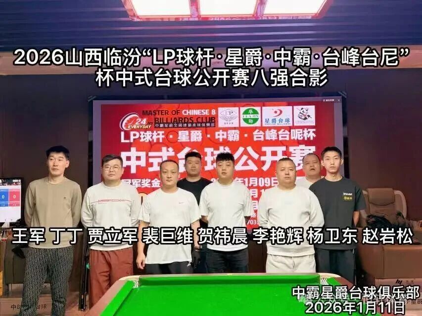 赛果 | 临汾LP球杆.星爵.中霸.台峰台呢杯中式台球公开赛 赵岩松 夺冠(图5)