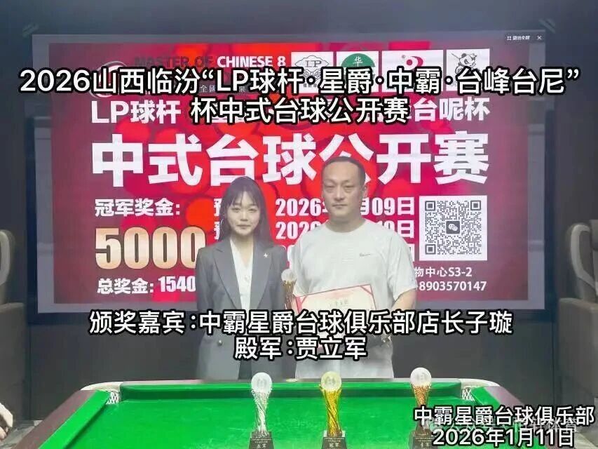 赛果 | 临汾LP球杆.星爵.中霸.台峰台呢杯中式台球公开赛 赵岩松 夺冠(图4)