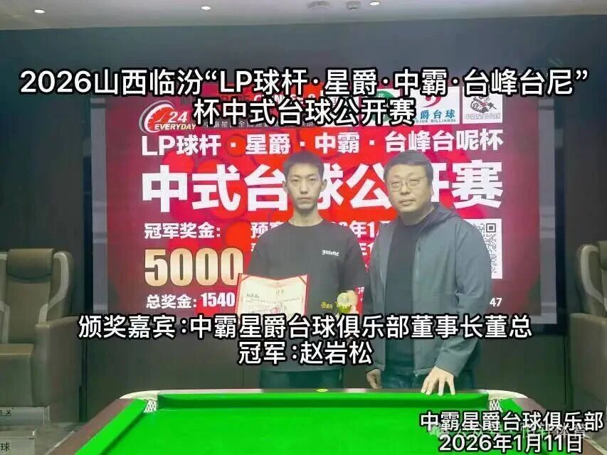 赛果 | 临汾LP球杆.星爵.中霸.台峰台呢杯中式台球公开赛 赵岩松 夺冠