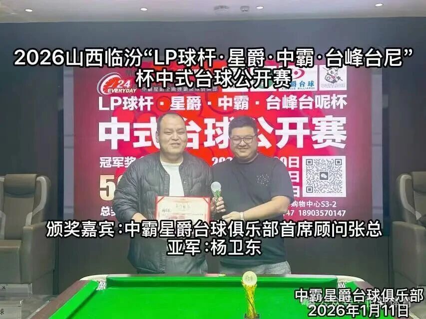 赛果 | 临汾LP球杆.星爵.中霸.台峰台呢杯中式台球公开赛 赵岩松 夺冠(图2)