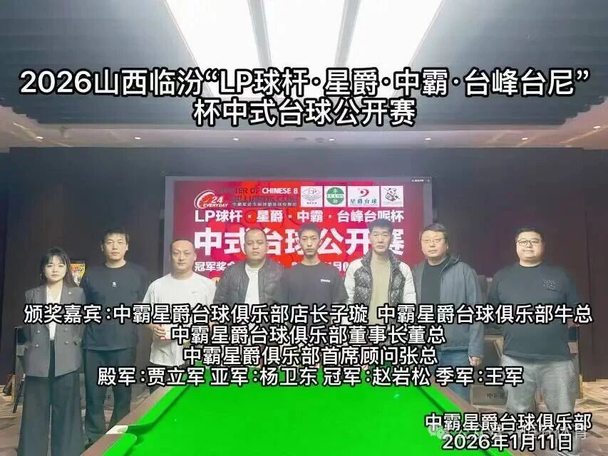 赛果 | 临汾LP球杆.星爵.中霸.台峰台呢杯中式台球公开赛 赵岩松 夺冠(图7)