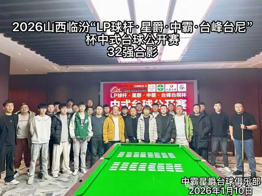 赛果 | 临汾LP球杆.星爵.中霸.台峰台呢杯中式台球公开赛 赵岩松 夺冠(图6)