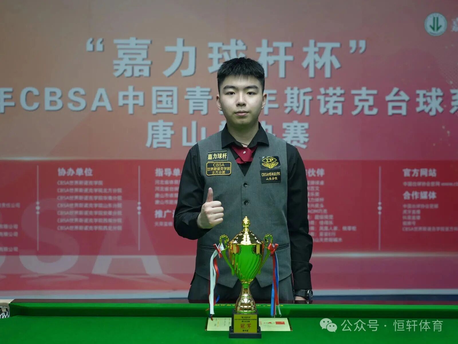 捷报 | 祝贺LP球员 姚东成 荣获2025赛季CBSA中国青少年斯诺克系列赛唐山总决赛 冠军