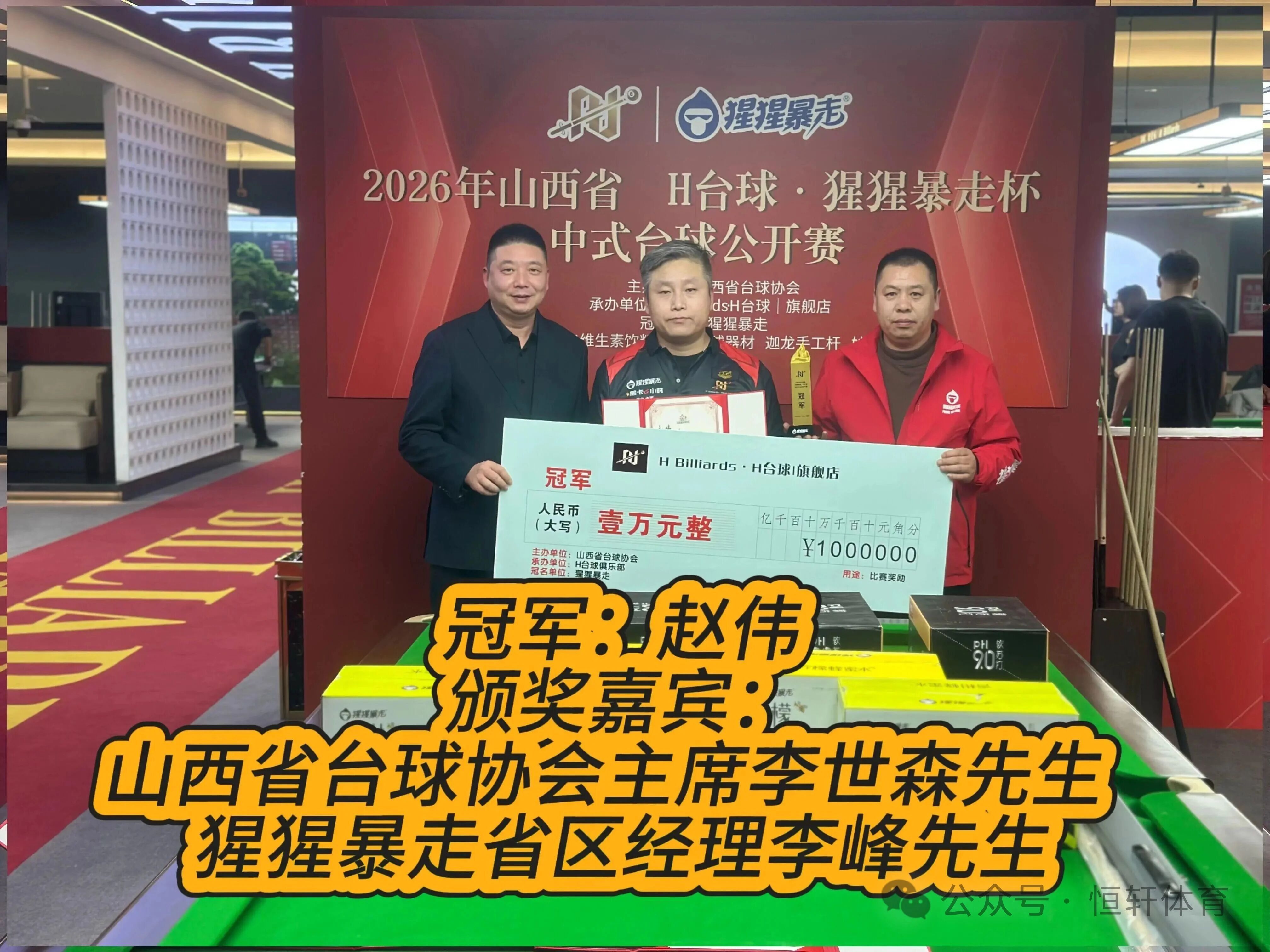 捷报 | 祝贺LP球员 赵伟 荣获2026年山西省“H台球·猩猩暴走”杯中式台球公开赛 冠军