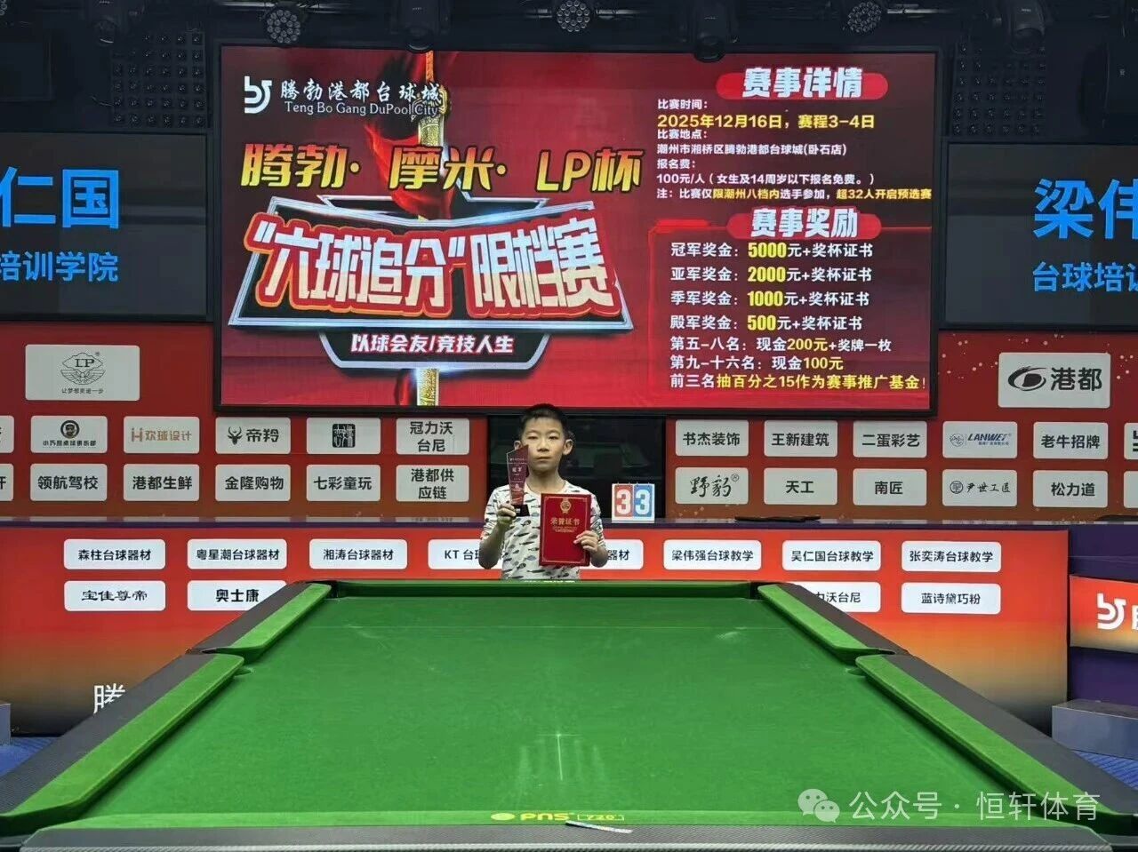 赛果 | 潮州腾勃·摩米·LP杯“六球追分”限档赛 梁震宁 夺冠(图2)