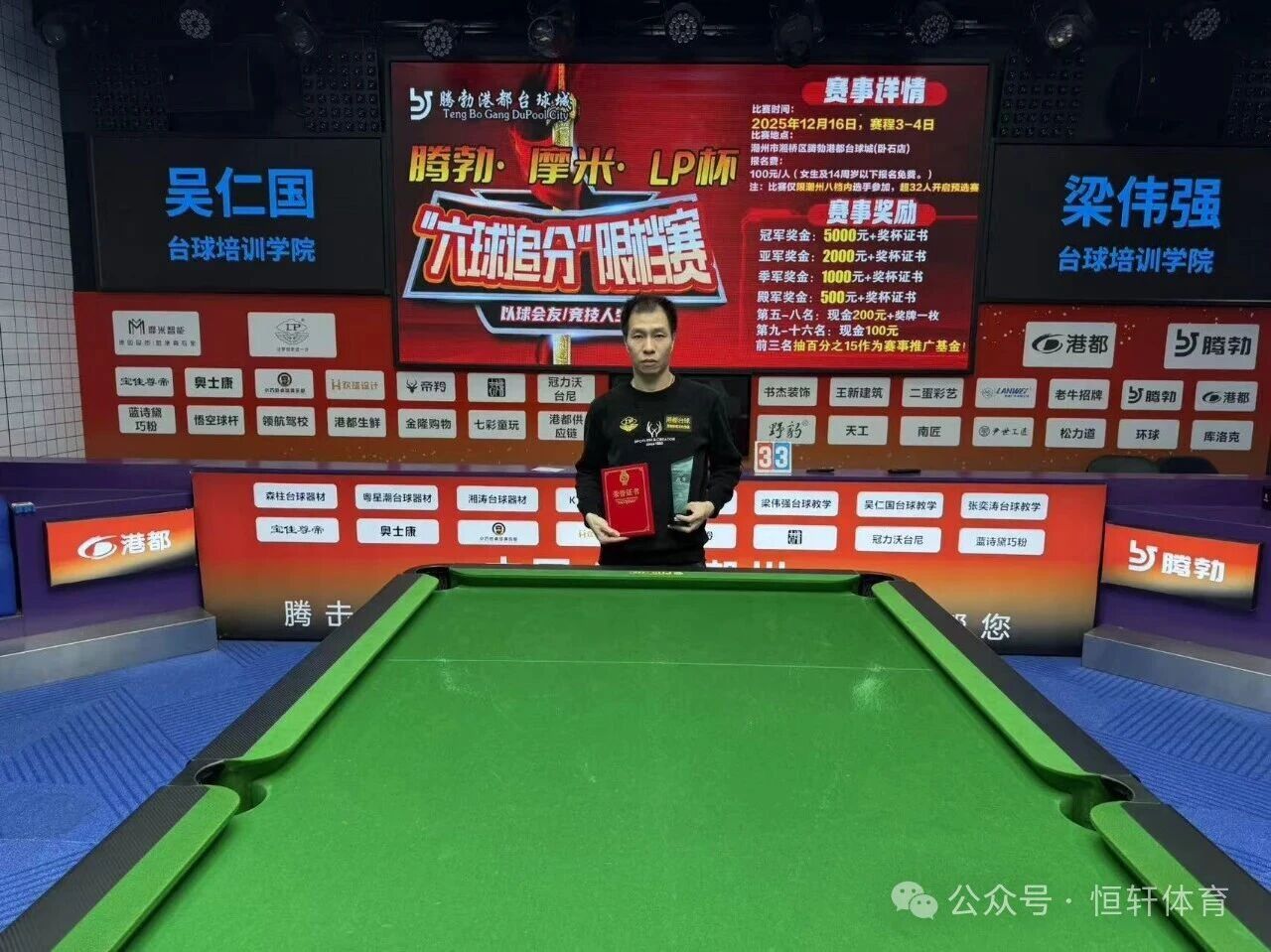 赛果 | 潮州腾勃·摩米·LP杯“六球追分”限档赛 梁震宁 夺冠(图4)