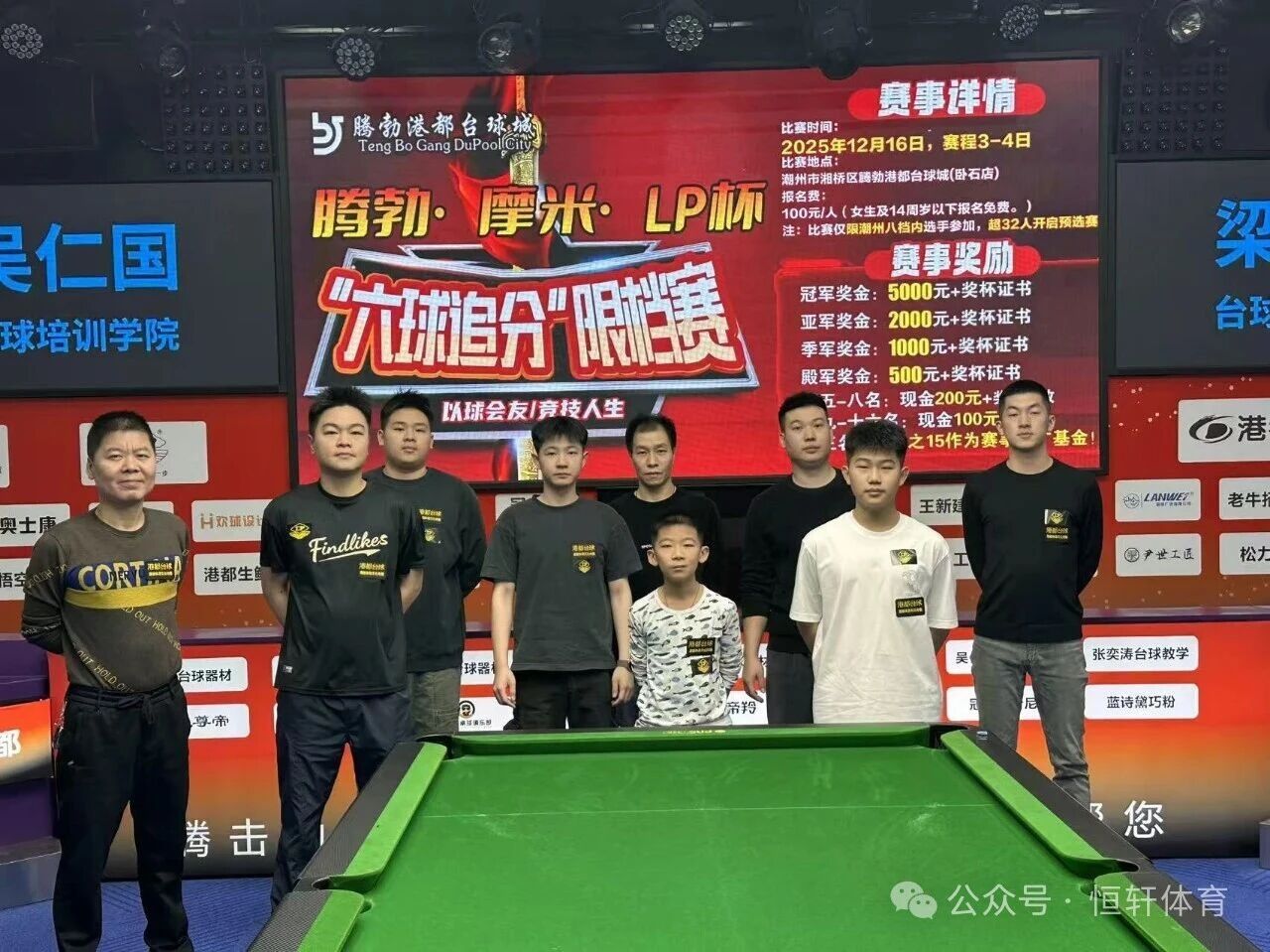 赛果 | 潮州腾勃·摩米·LP杯“六球追分”限档赛 梁震宁 夺冠(图5)