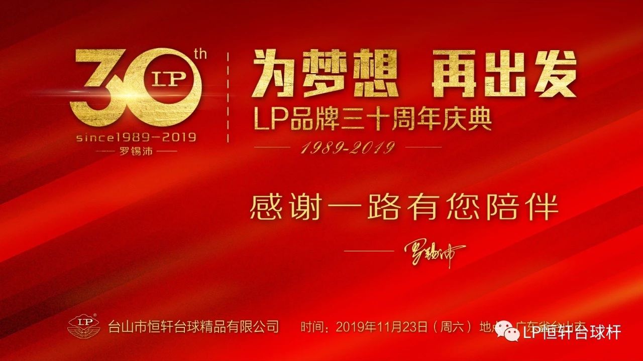 LP30周年 | 李春生：与LP合作已有十年，“与时俱进”是LP始终立于不败的关键因素