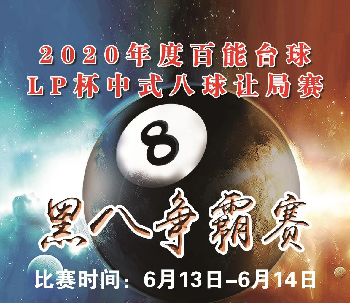 2020年度百能LP杯中式八球让局赛竞赛规则