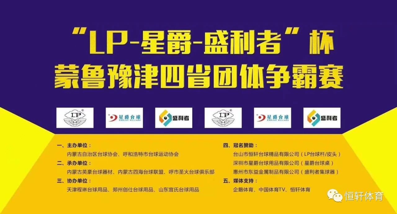 “LP&amp;星爵&amp;胜利者”杯 蒙鲁豫津四省团体争霸赛8月21日在内蒙古大草原开打，冠军2万元