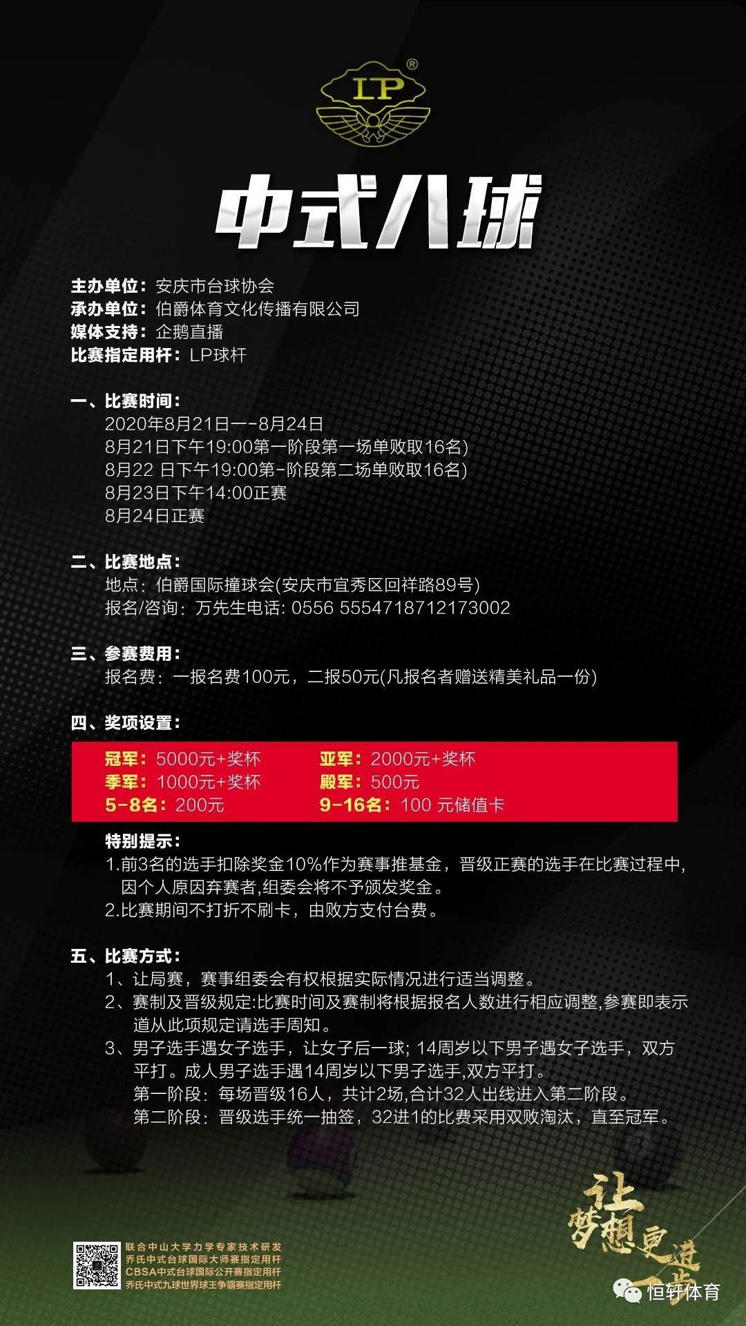 安庆市伯爵台球俱乐部中式八球让局赛8月21日开打