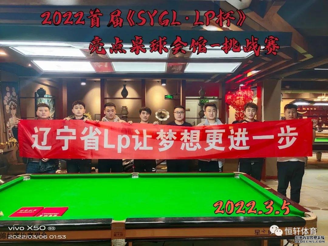 赛果 | 首届《SYGL·LP杯》亮点桌球会馆挑战赛 圆满闭幕