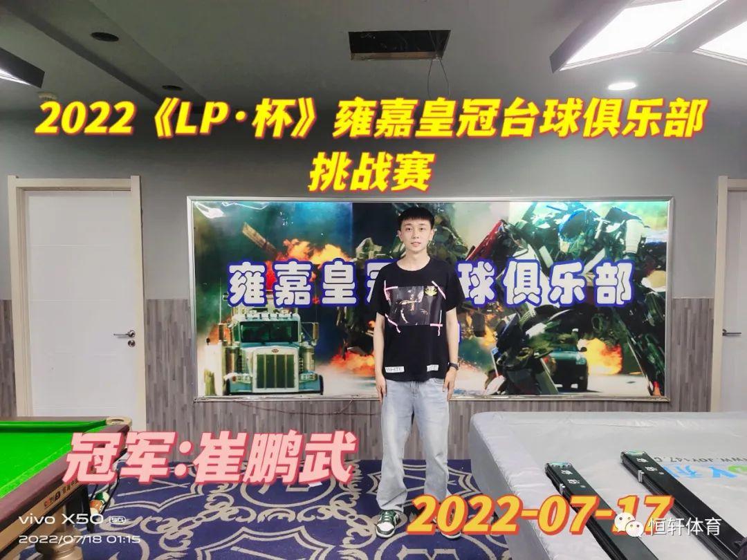 赛果 | “LP”杯沈阳雍嘉皇冠台球俱乐部挑战赛圆满收官