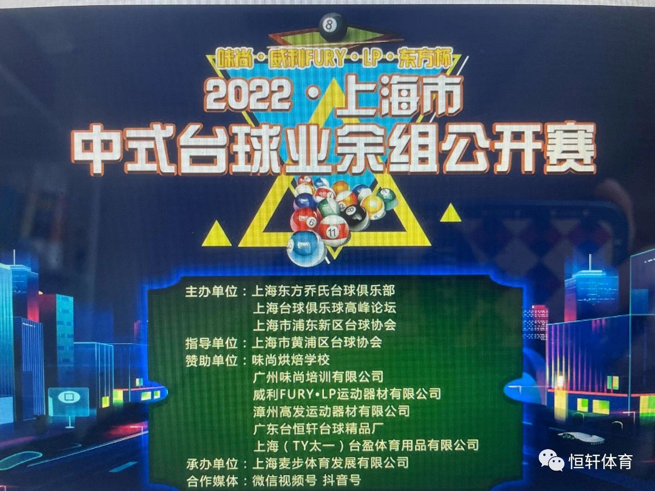 赛果 | 味尚·威利FURY·LP·东方杯 2022年上海市中式台球业余组公开赛圆满收官