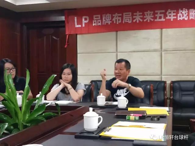 LP品牌布局未来五年战略研讨会隆重召开(图2)