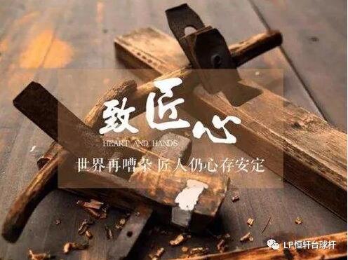 以犟心，致匠心，LP专注台球杆制造二十八年(图3)