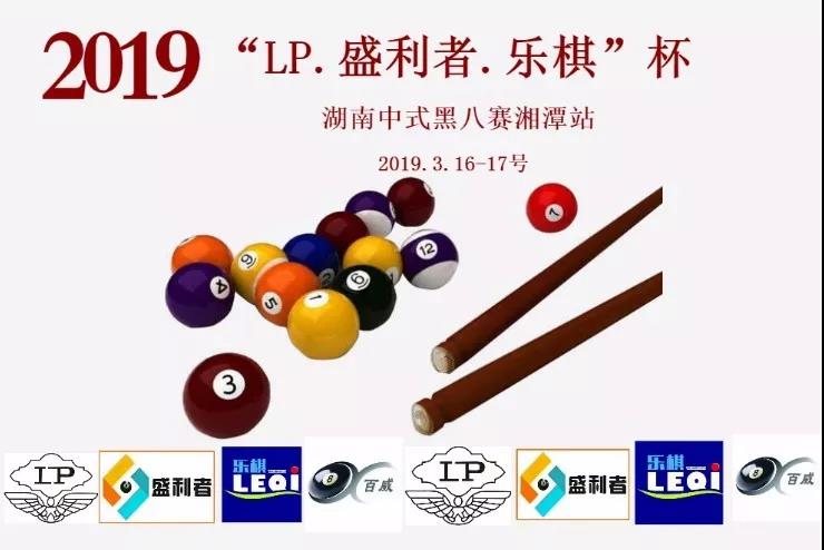 2019年LP.盛利者.乐棋杯湖南中式黑八正式起航