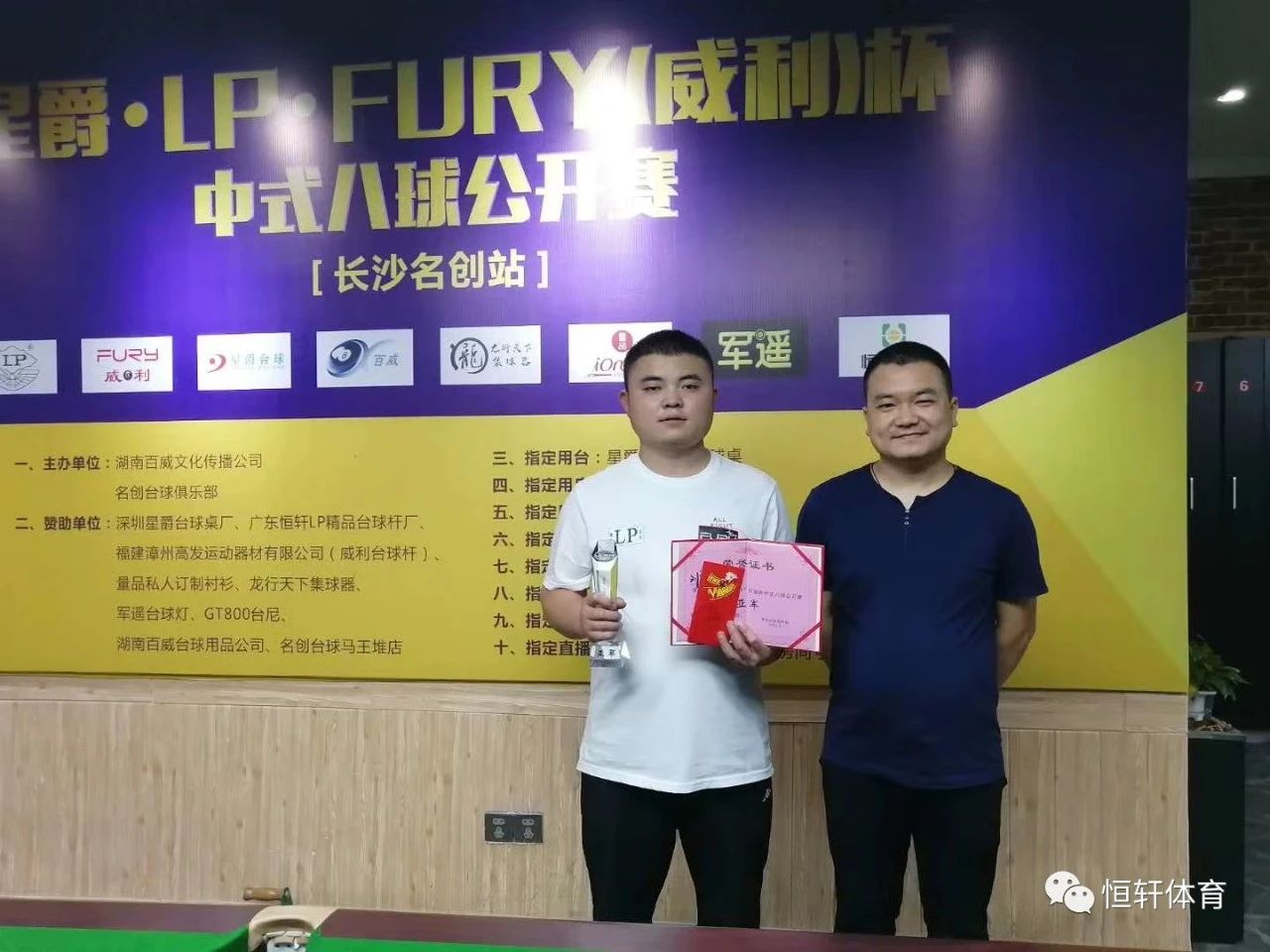 “星爵-LP-fury”杯中式八球公开赛长沙名创站圆满落幕 姚鹏夺冠...(图3)