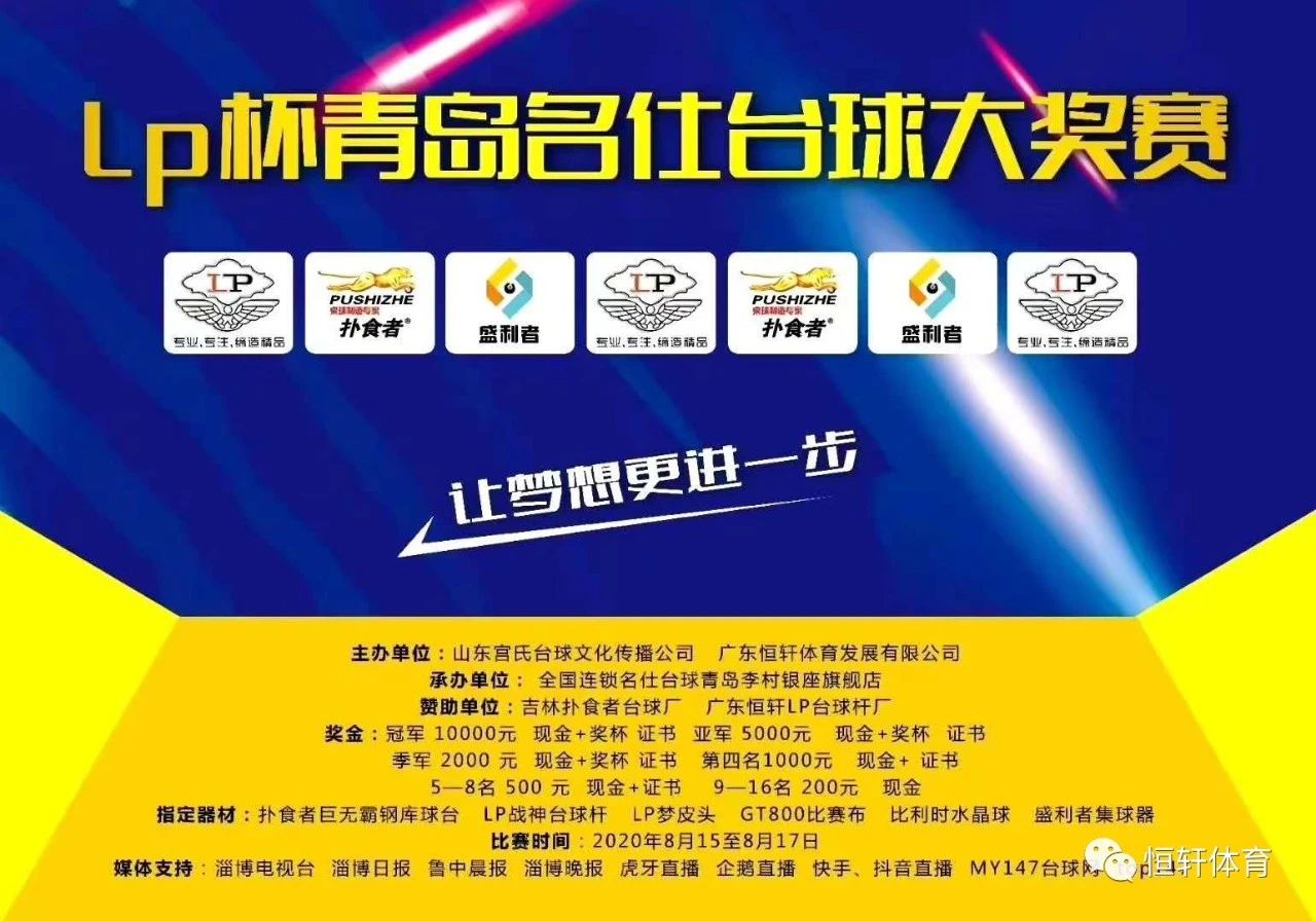 LP杯青岛名仕台球大奖赛8月15日开打(图1)
