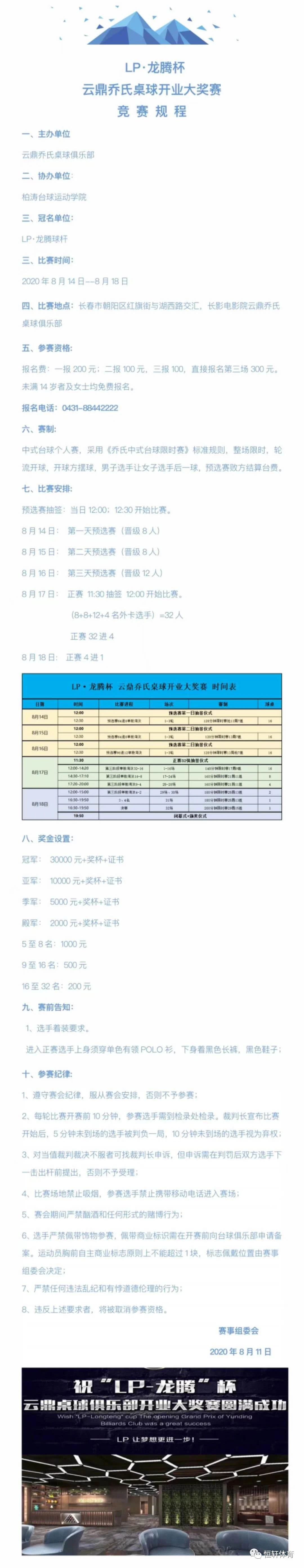 “LP-龙腾”杯云鼎桌球俱乐部开业大奖赛8月14日开打(图1)