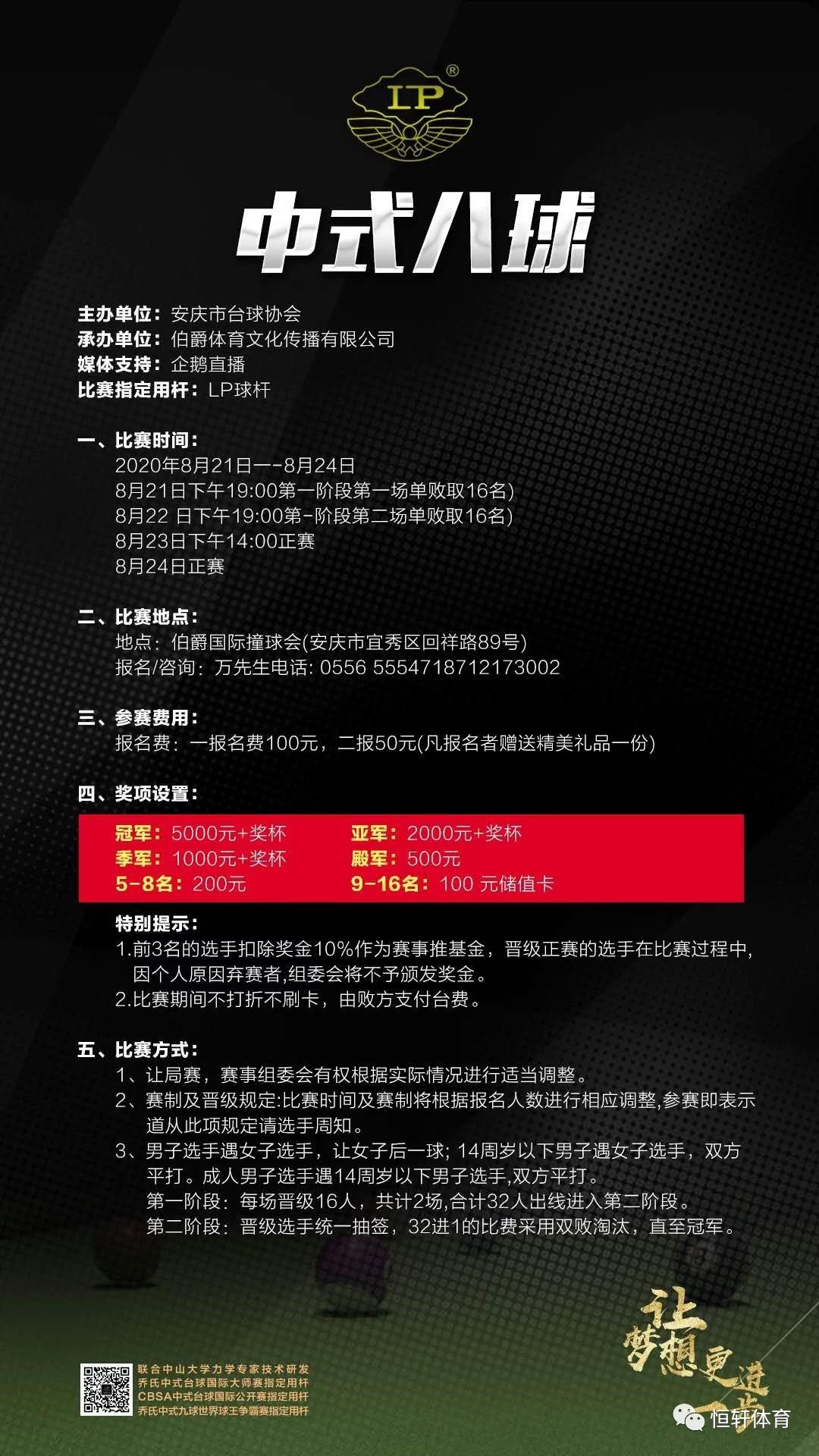 安庆市伯爵台球俱乐部中式八球让局赛8月21日开打(图1)