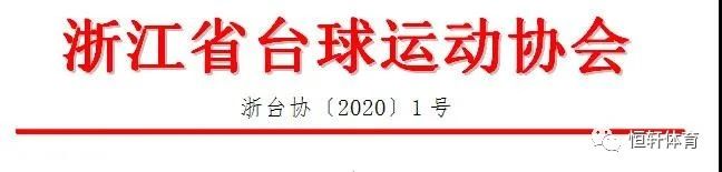 “百能·LP·FURY威利”杯2020年浙江省中式台球巡回赛（舟山）分站赛暨 “活力定海”定海区第六届中式台球锦标赛竞赛规程(图1)