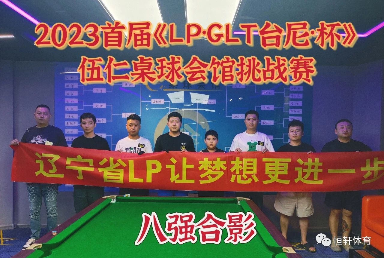 赛果 | 首届《LP·GLT台尼·杯》沈阳伍仁桌球会馆挑战赛 于志国夺冠(图4)