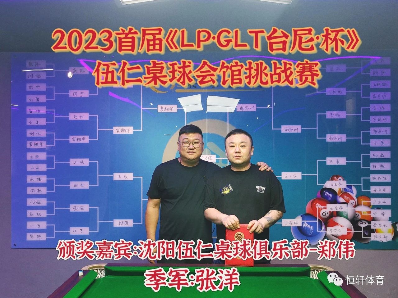 赛果 | 首届《LP·GLT台尼·杯》沈阳伍仁桌球会馆挑战赛 于志国夺冠(图3)