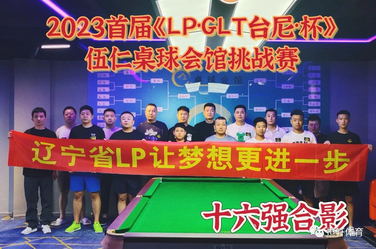 赛果 | 首届《LP·GLT台尼·杯》沈阳伍仁桌球会馆挑战赛 于志国夺冠(图5)